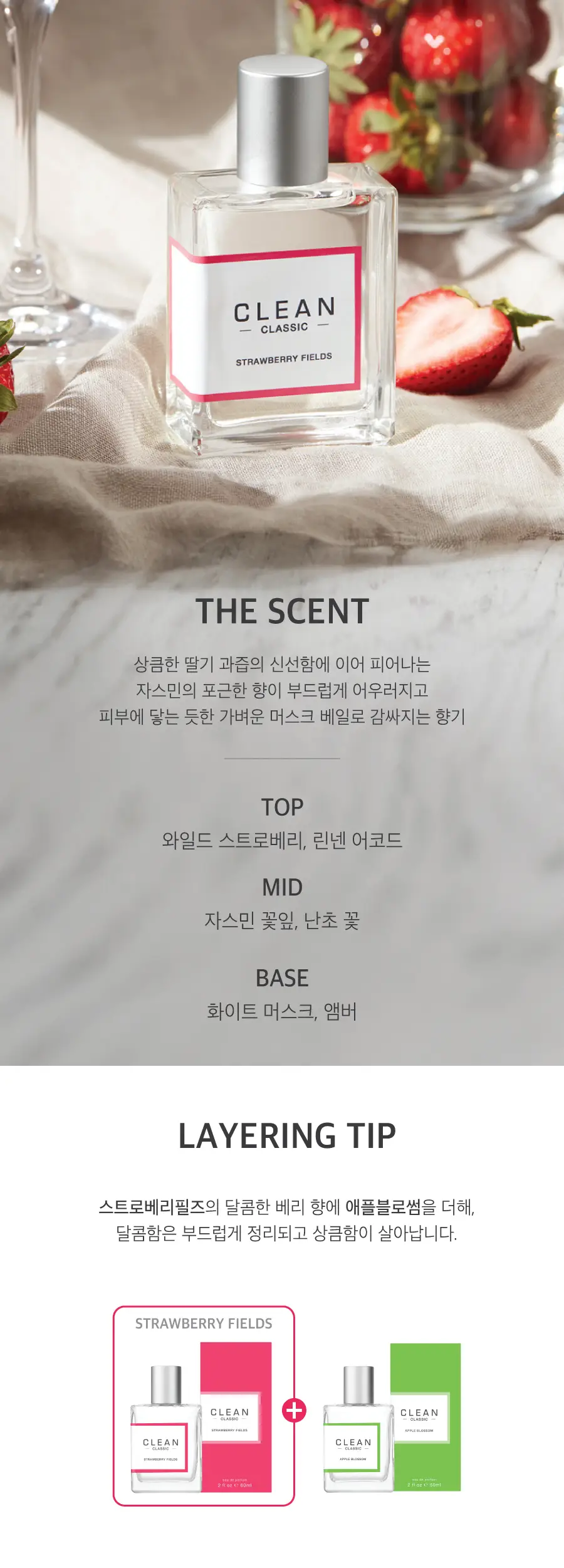 [단독기획] 클린 스트로베리필즈 EDP 60ml+10ML 롤러볼 증정 기획/ 단품 중 택1 상세페이지 2